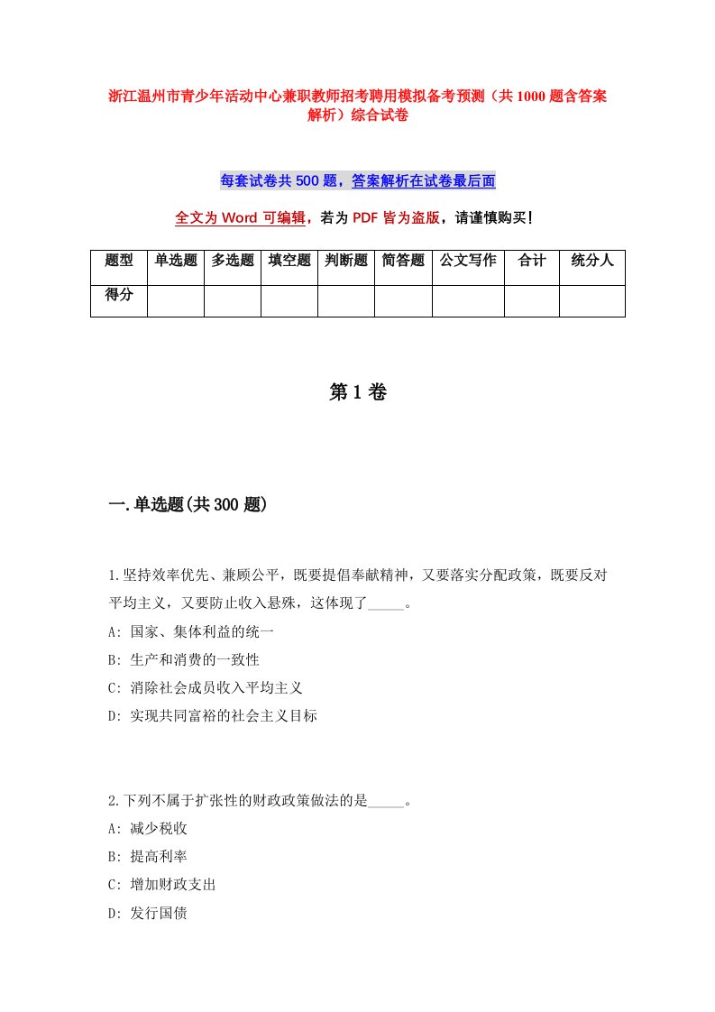 浙江温州市青少年活动中心兼职教师招考聘用模拟备考预测共1000题含答案解析综合试卷