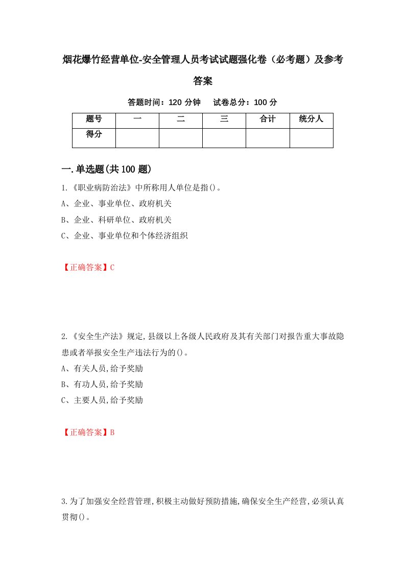 烟花爆竹经营单位-安全管理人员考试试题强化卷必考题及参考答案77