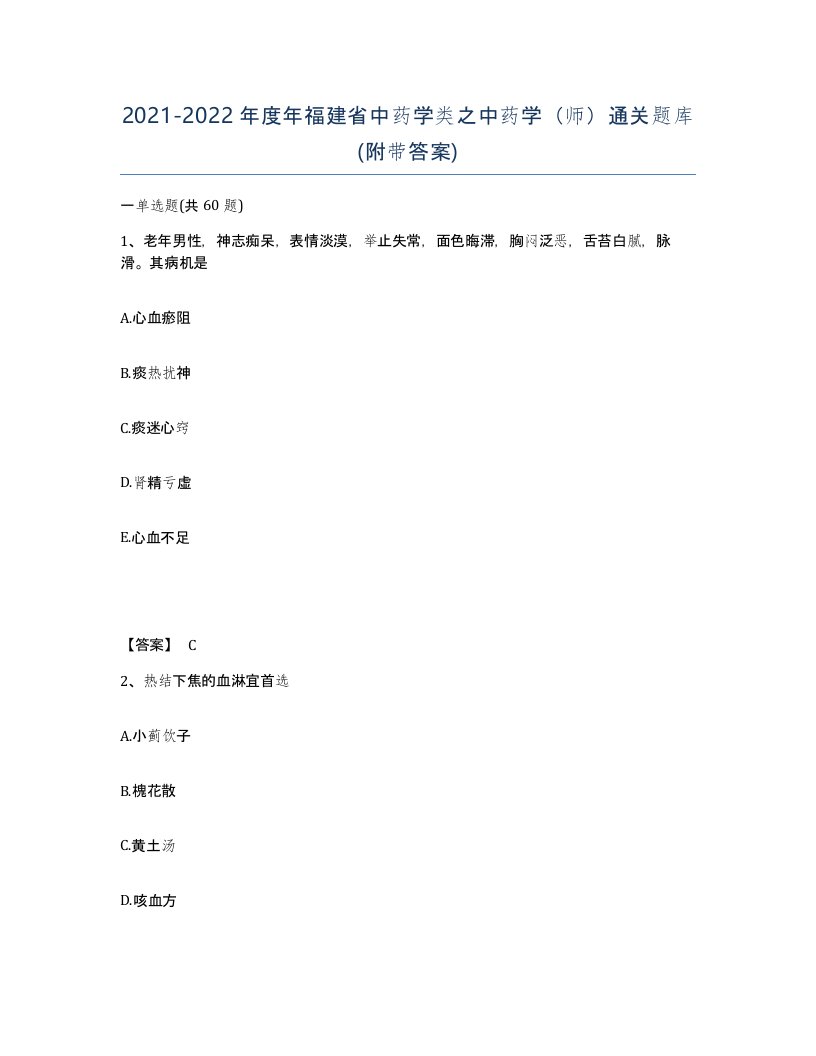 2021-2022年度年福建省中药学类之中药学师通关题库附带答案