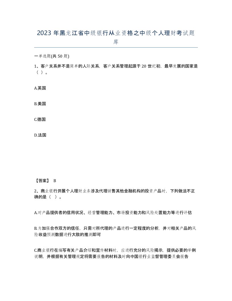 2023年黑龙江省中级银行从业资格之中级个人理财考试题库