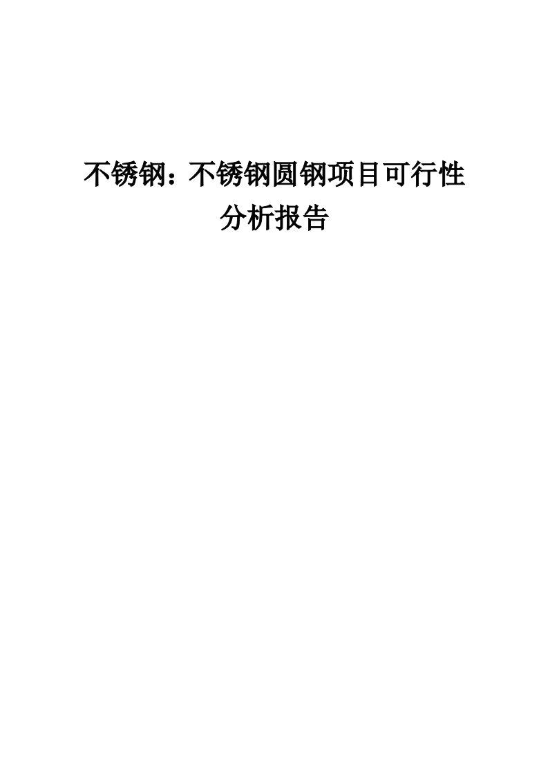 2024年不锈钢：不锈钢圆钢项目可行性分析报告