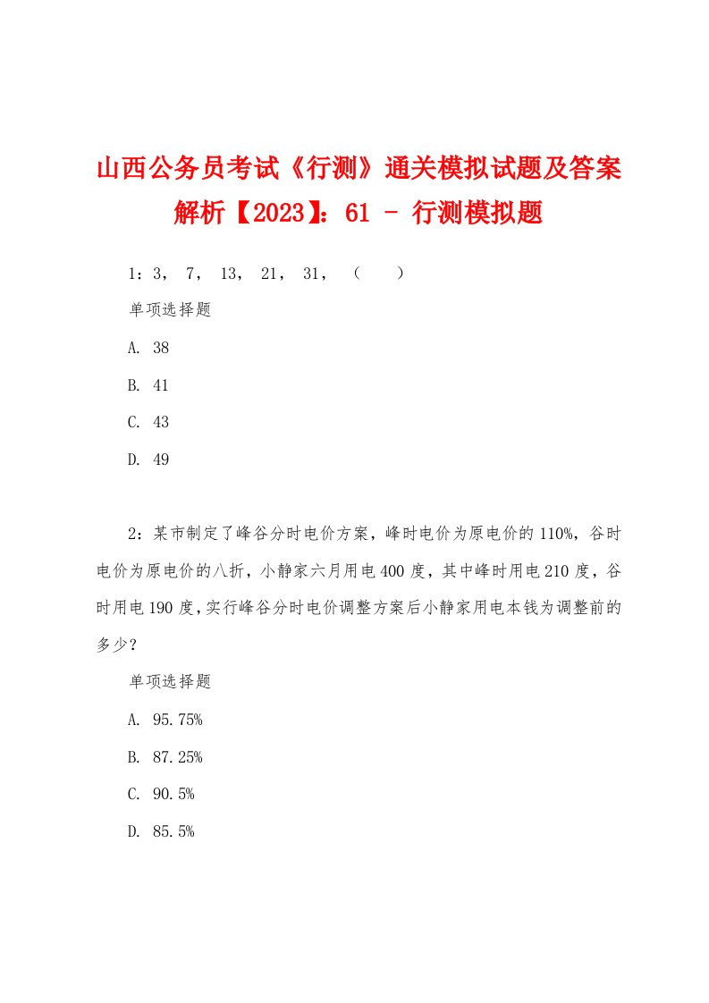 山西公务员考试《行测》通关模拟试题及答案解析【2023】：61