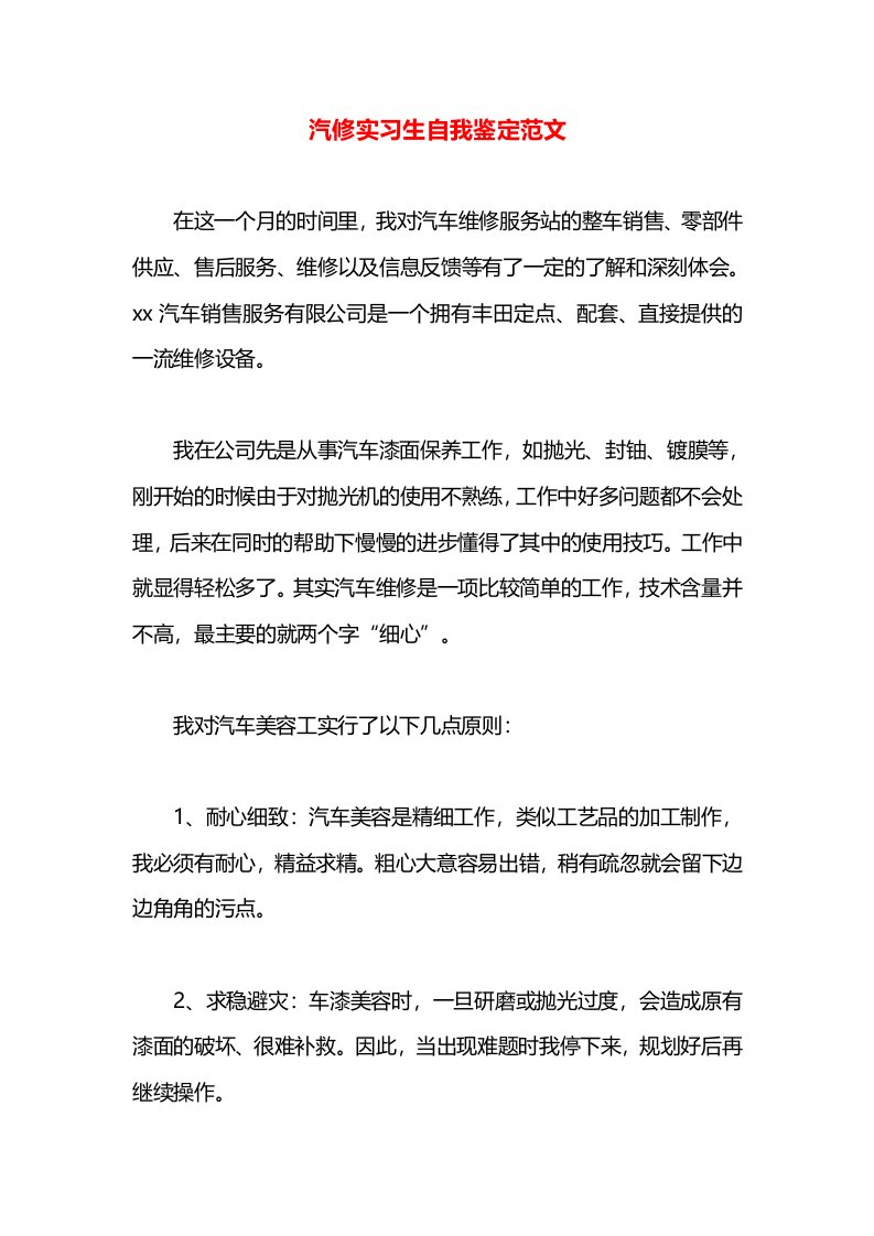 汽修实习生自我鉴定范文