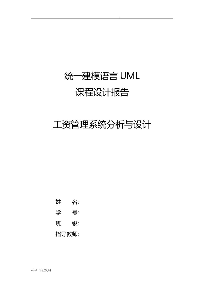 uml课程设计--工资管理系统