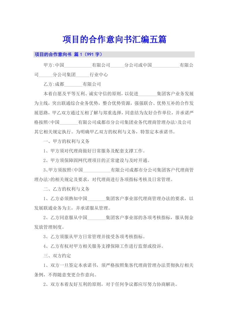 项目的合作意向书汇编五篇