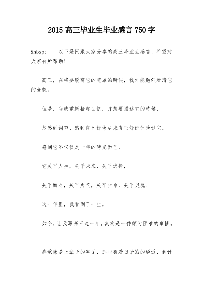 2015高三毕业生毕业感言750字