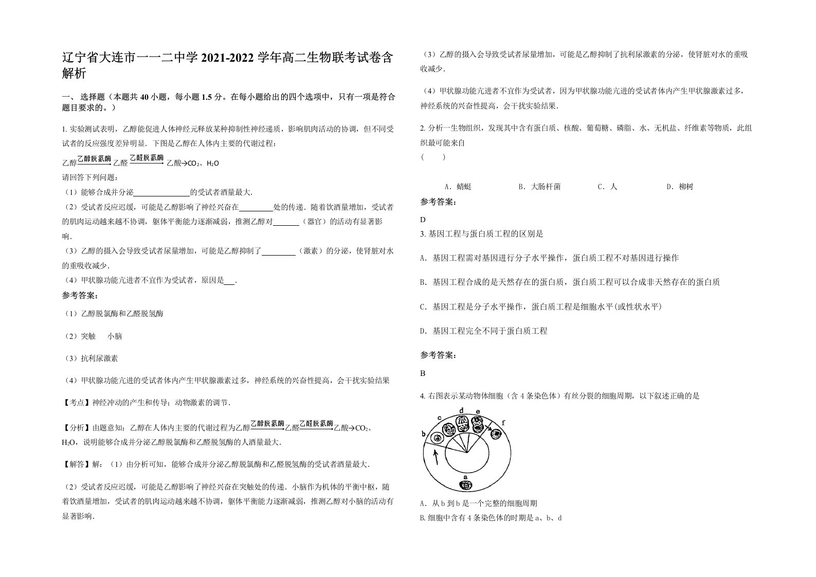 辽宁省大连市一一二中学2021-2022学年高二生物联考试卷含解析