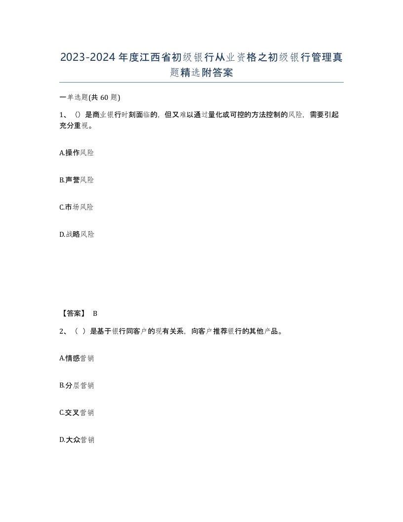 2023-2024年度江西省初级银行从业资格之初级银行管理真题附答案