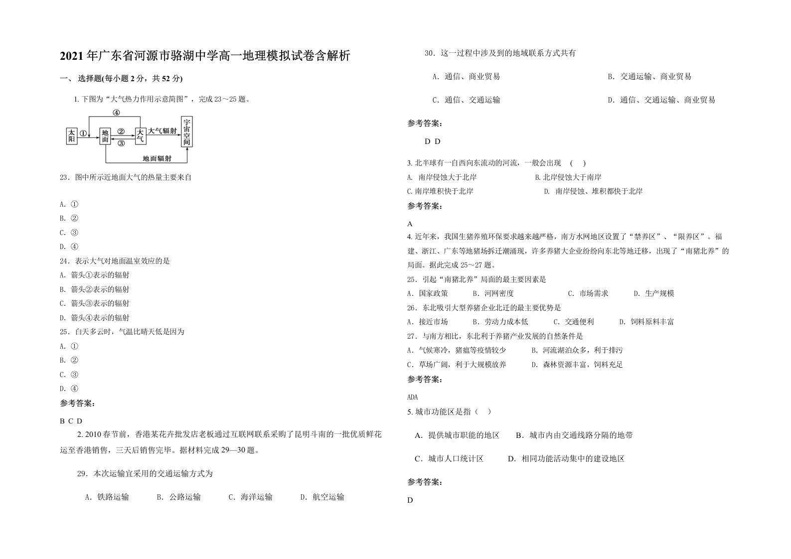 2021年广东省河源市骆湖中学高一地理模拟试卷含解析