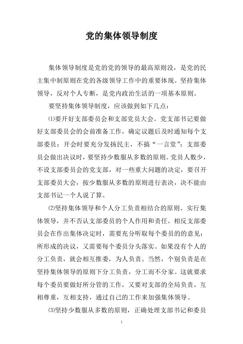 党的集体领导制度Microsoft_Word_文档（DOC37页）