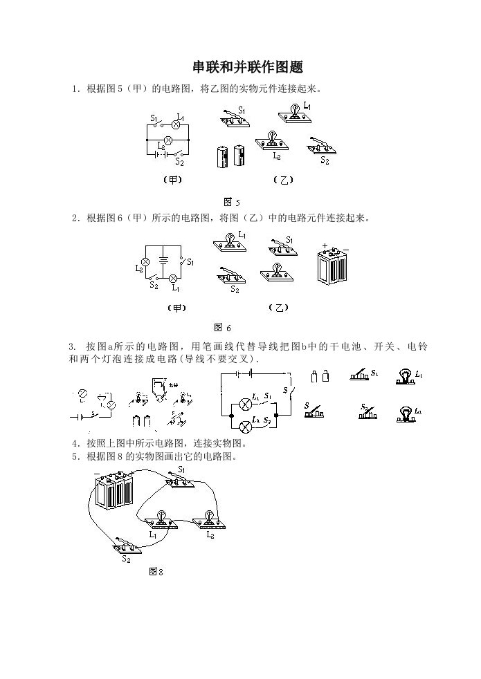 初三物理串联和并联阶段训练作图题专练