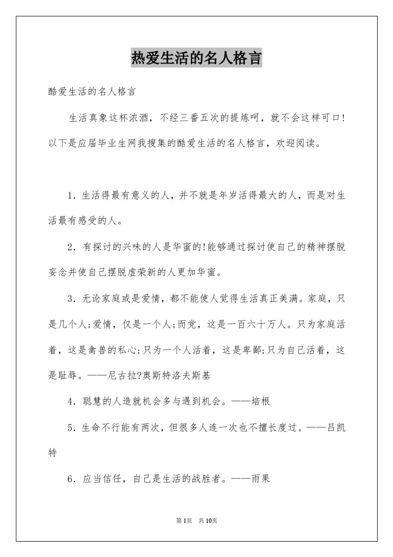 热爱生活的名人格言