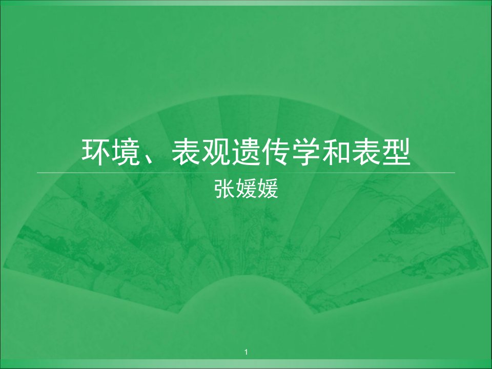 表观遗传学和表型