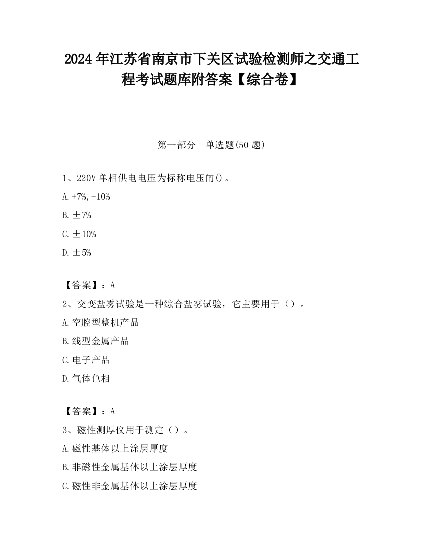 2024年江苏省南京市下关区试验检测师之交通工程考试题库附答案【综合卷】