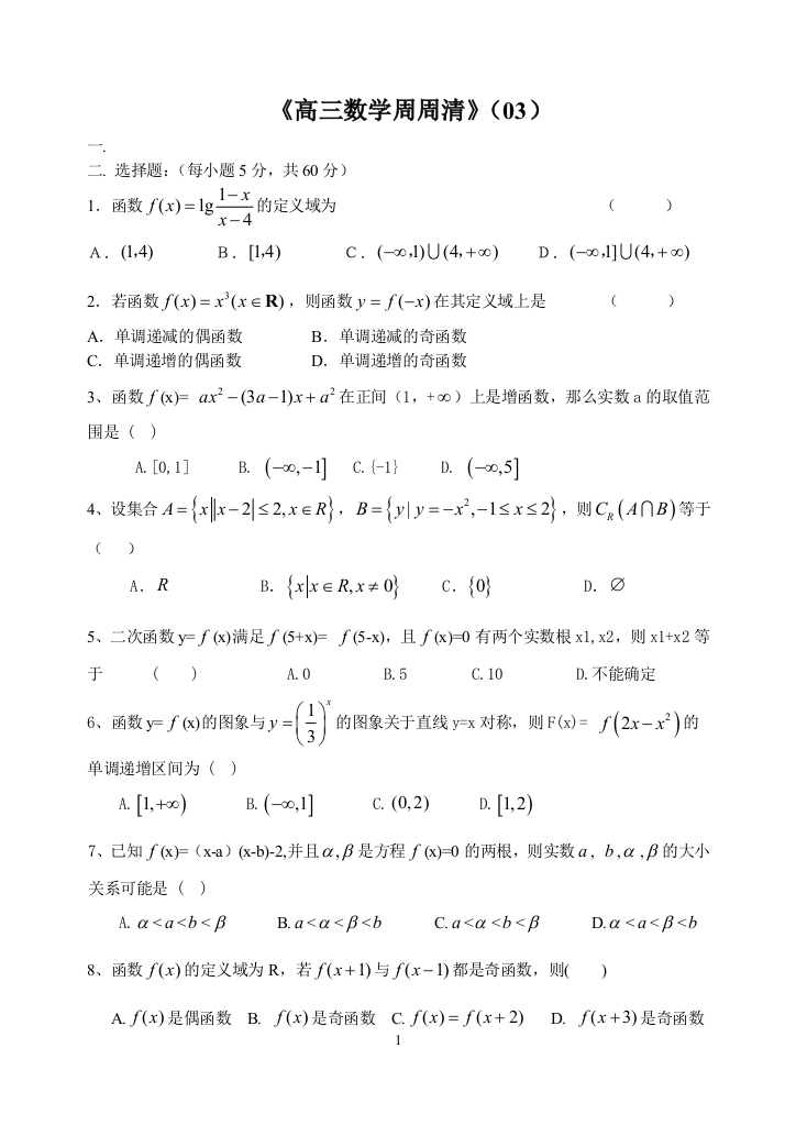 高三数学周周清03