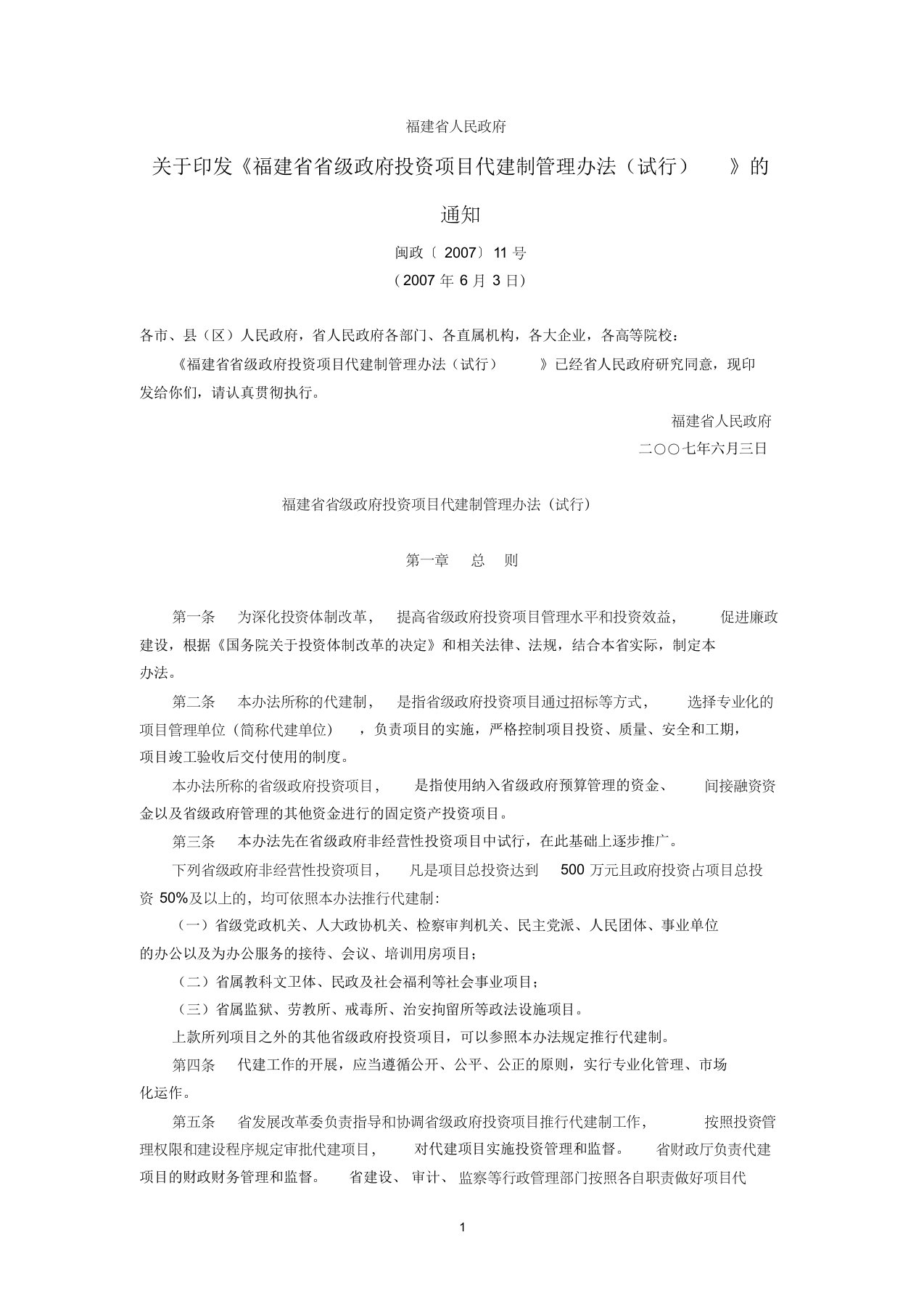 福建省人民政府关于印发《福建省省级政府投资项目代建制管理办法(试行)》的通知(闽政〔2007〕11号,2007