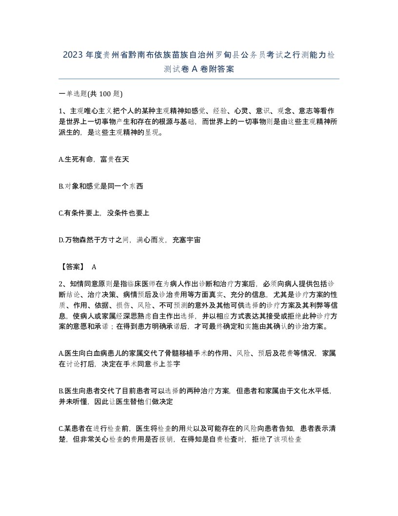 2023年度贵州省黔南布依族苗族自治州罗甸县公务员考试之行测能力检测试卷A卷附答案