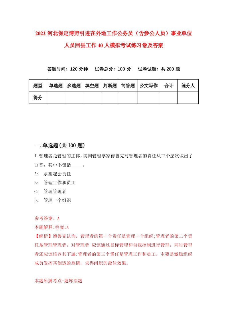 2022河北保定博野引进在外地工作公务员含参公人员事业单位人员回县工作40人模拟考试练习卷及答案第6次