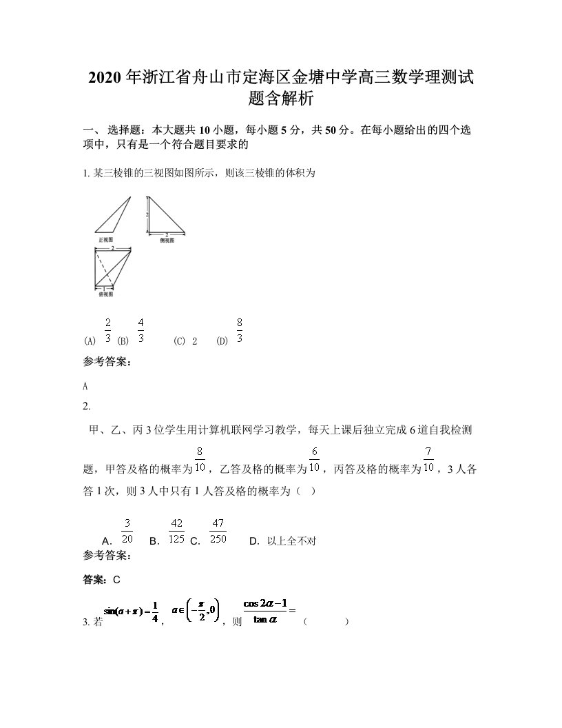 2020年浙江省舟山市定海区金塘中学高三数学理测试题含解析