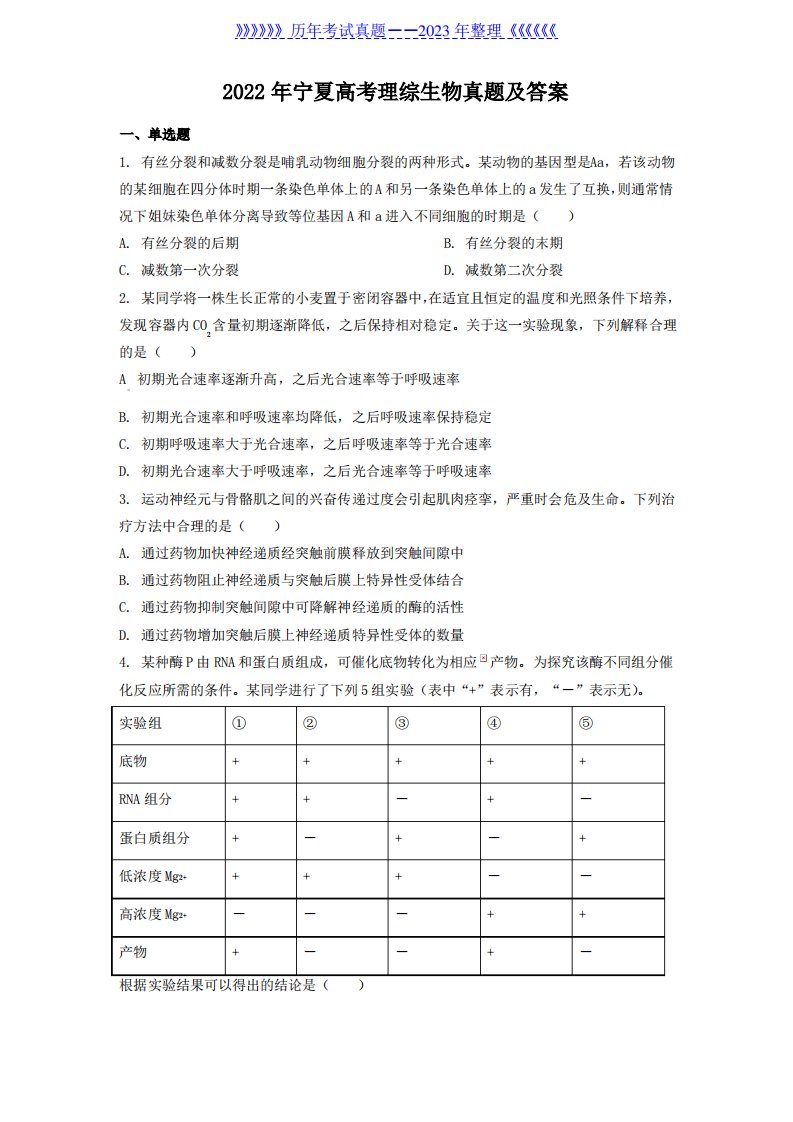 2022年宁夏高考理综生物真题及答案