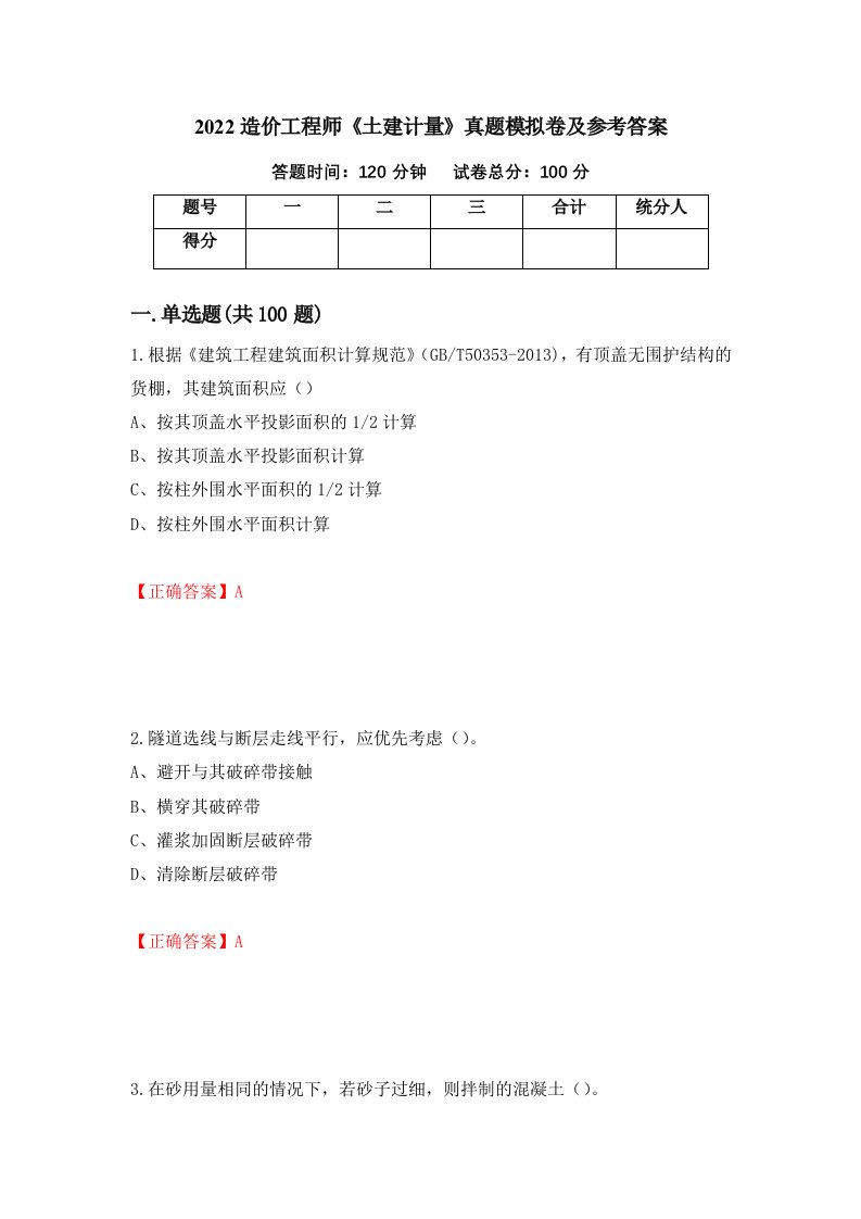 2022造价工程师土建计量真题模拟卷及参考答案28