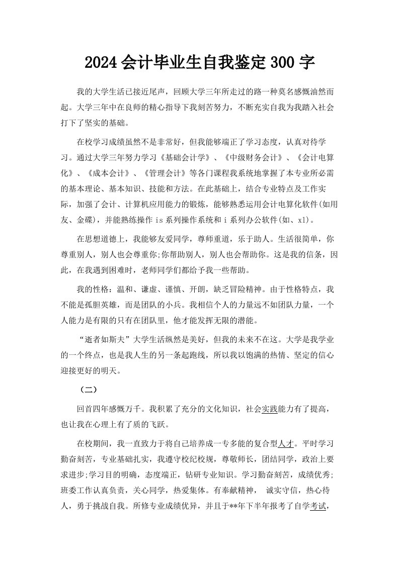 2024会计毕业生自我鉴定300字