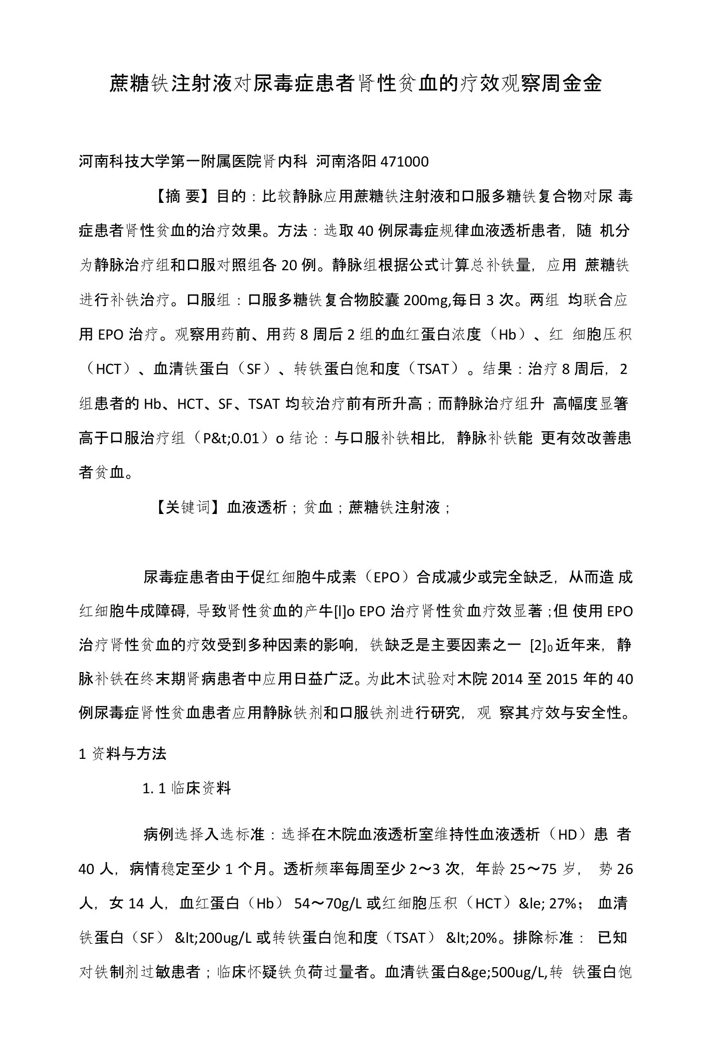 蔗糖铁注射液对尿毒症患者肾性贫血的疗效观察周金金