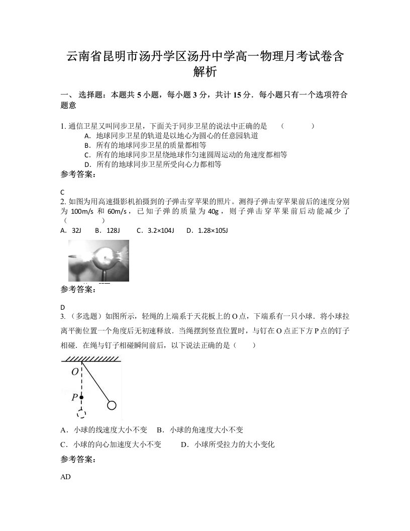 云南省昆明市汤丹学区汤丹中学高一物理月考试卷含解析