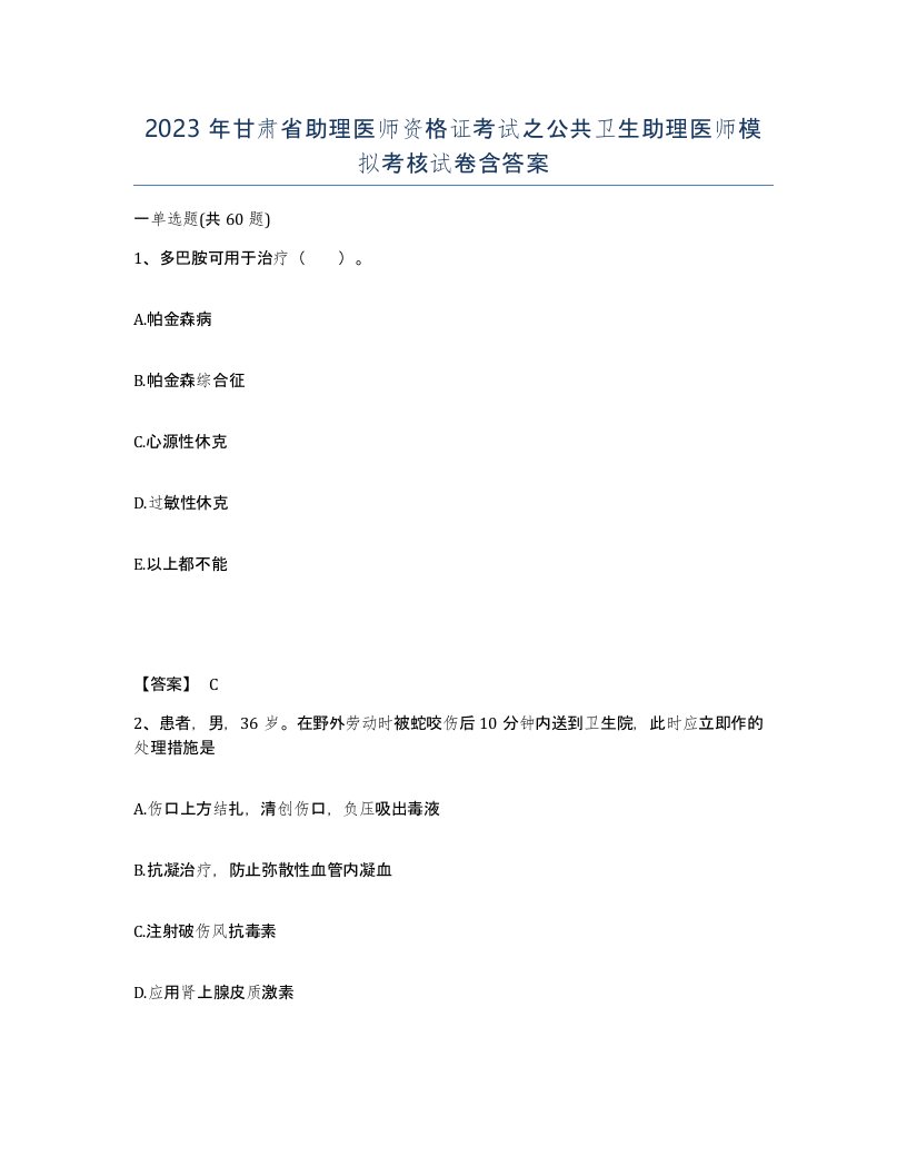 2023年甘肃省助理医师资格证考试之公共卫生助理医师模拟考核试卷含答案