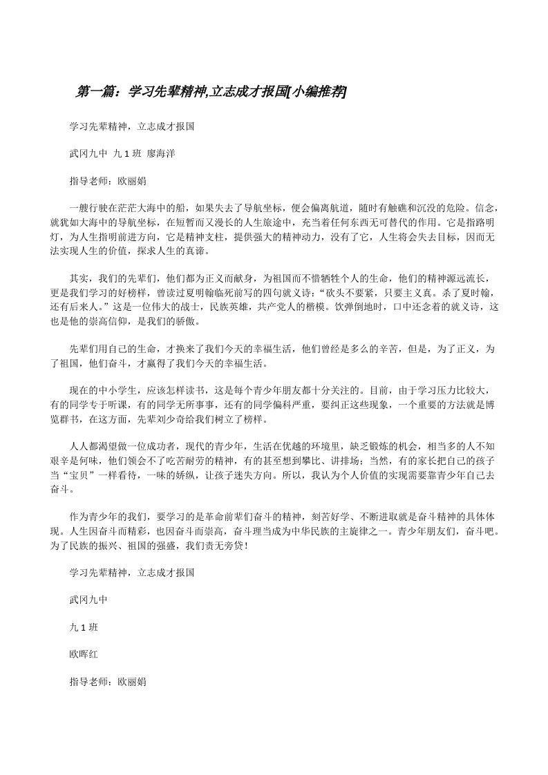 学习先辈精神,立志成才报国[小编推荐][修改版]