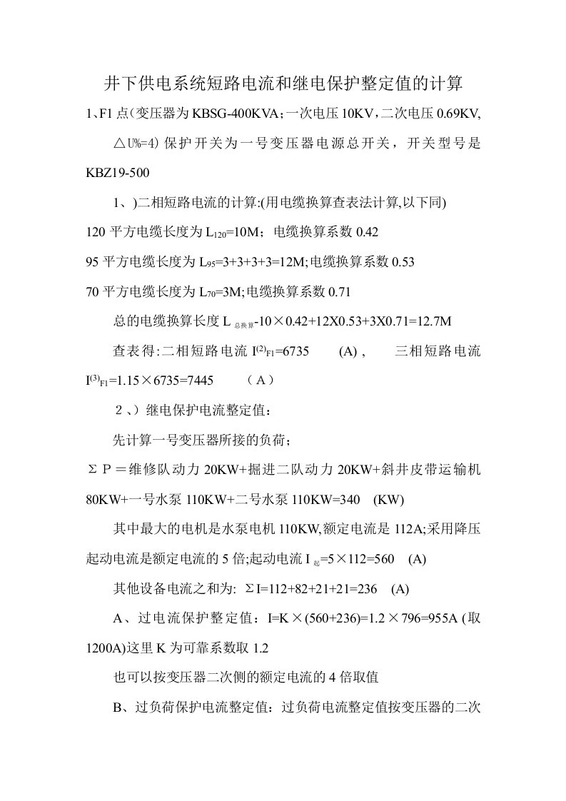 井下供电系统短路电流和继电保护整定值的计算