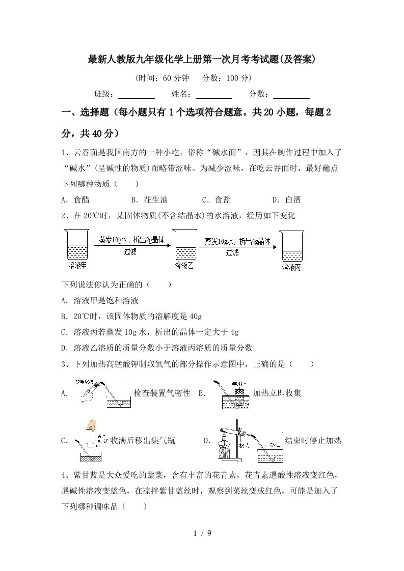 最新人教版九年级化学上册第一次月考考试题及答案