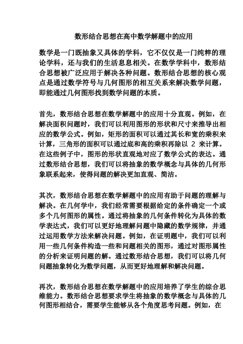 数形结合思想在高中数学解题中的应用