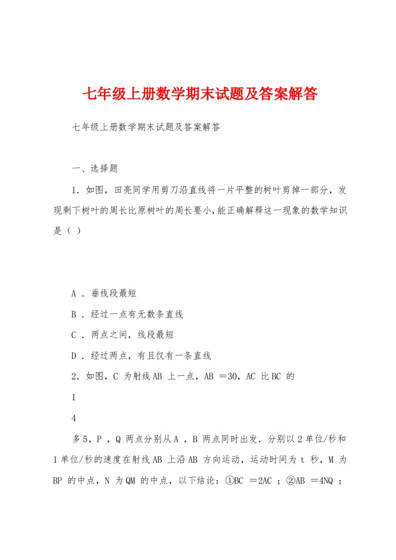 七年级上册数学期末试题及答案解答