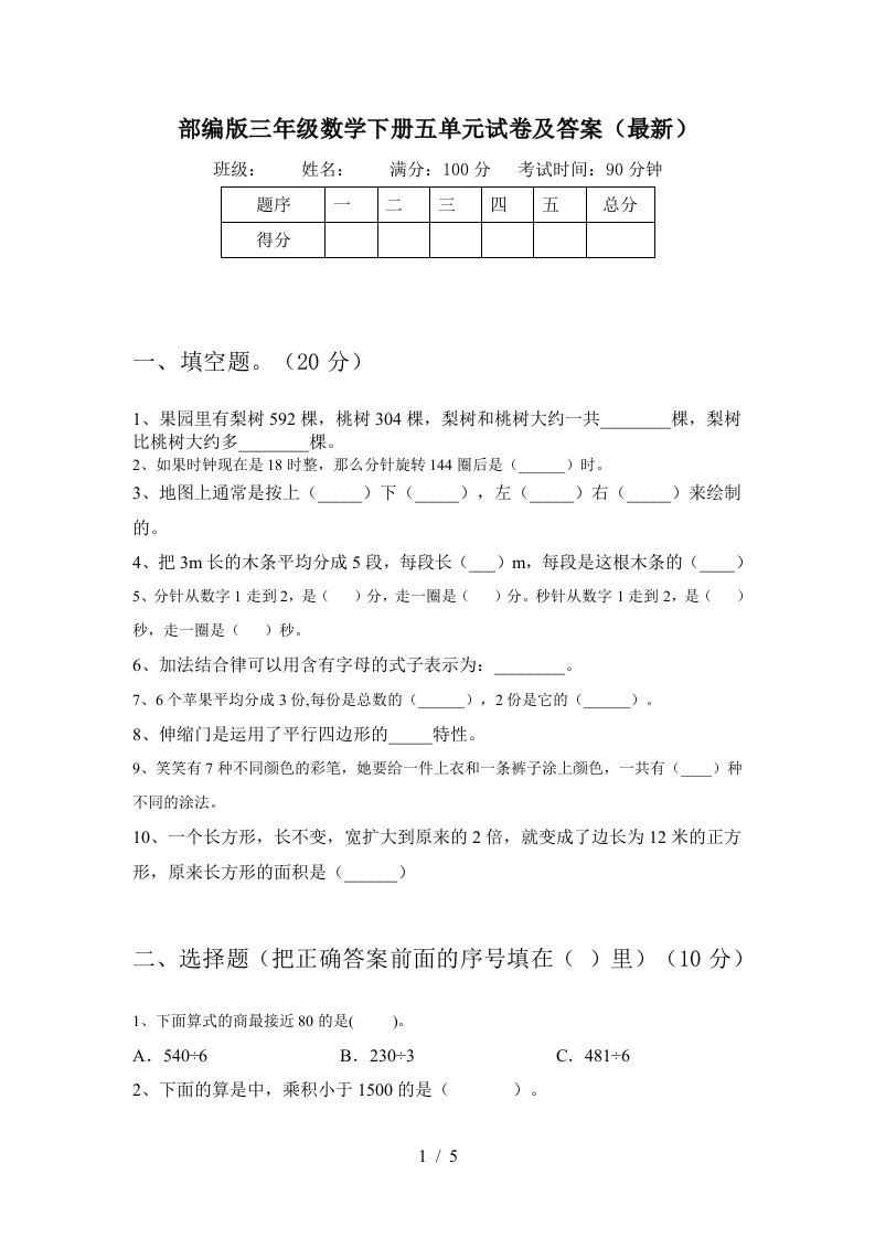 部编版三年级数学下册五单元试卷及答案最新