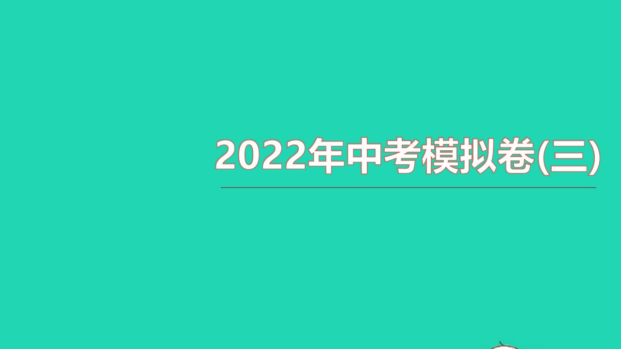 2021中考物理模拟卷三课件