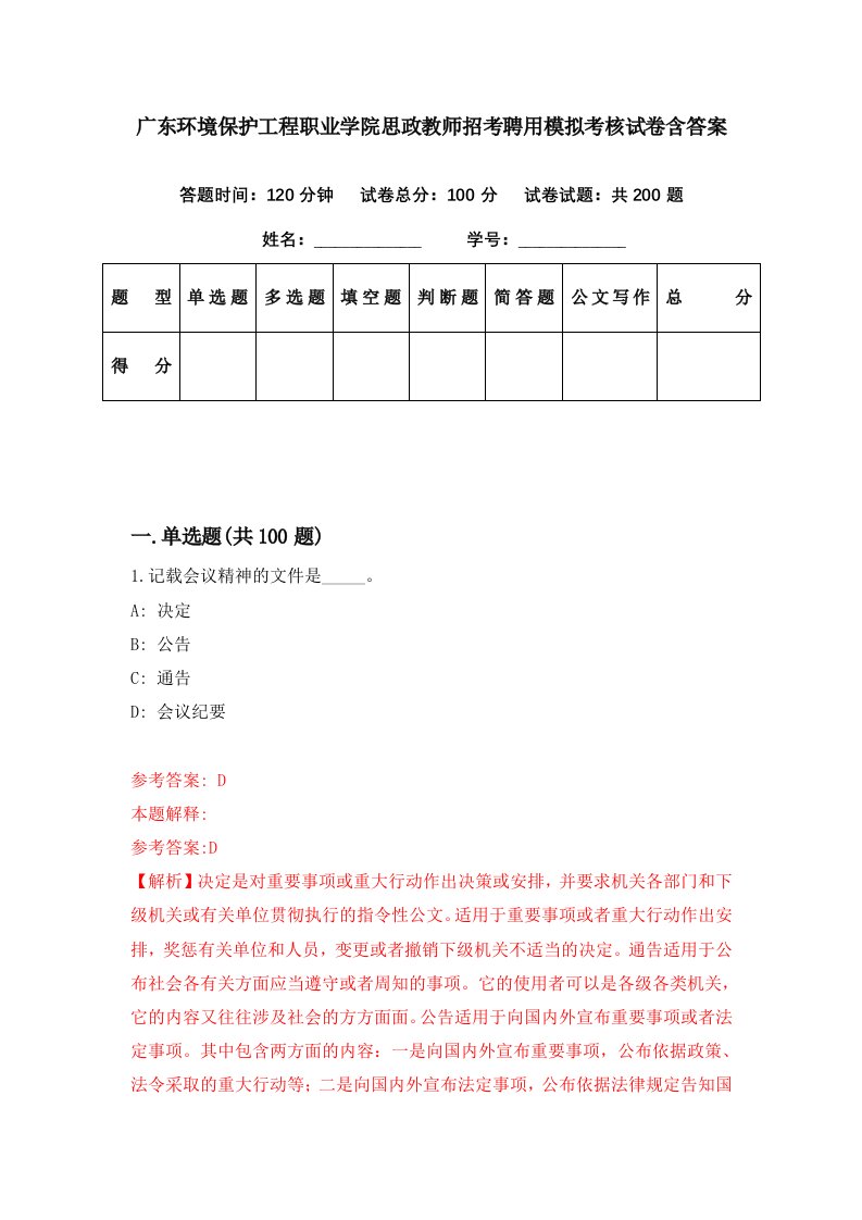 广东环境保护工程职业学院思政教师招考聘用模拟考核试卷含答案0