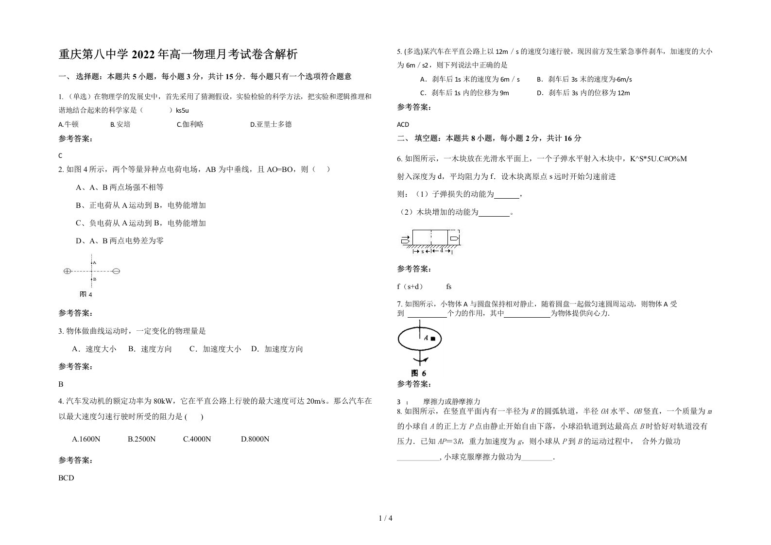 重庆第八中学2022年高一物理月考试卷含解析