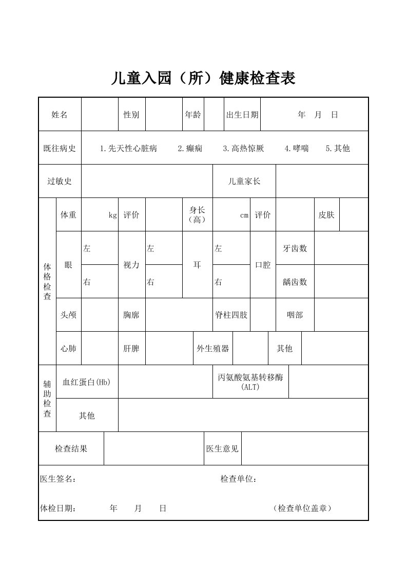 幼儿园卫生保健资料登记统计表