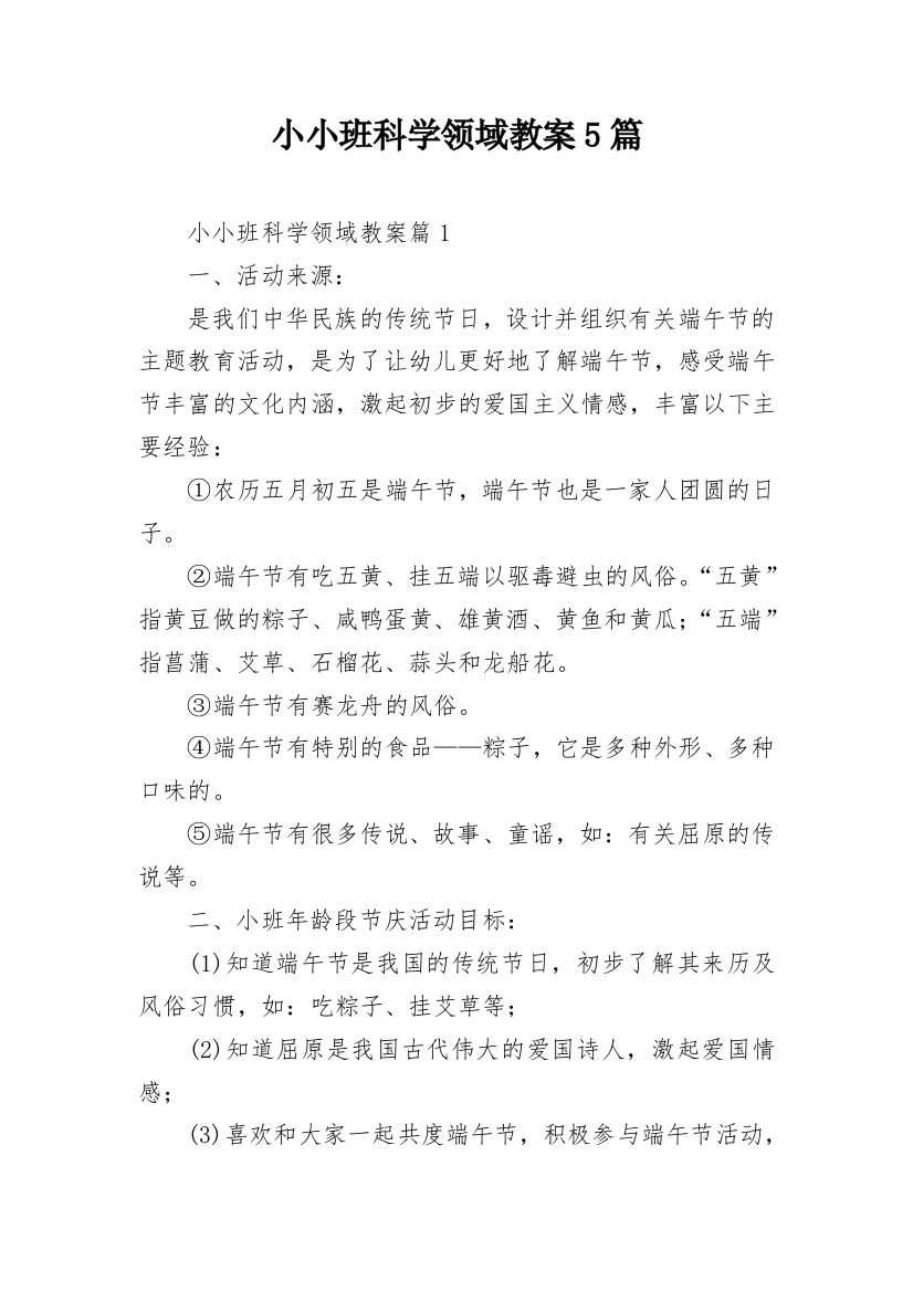 小小班科学领域教案5篇