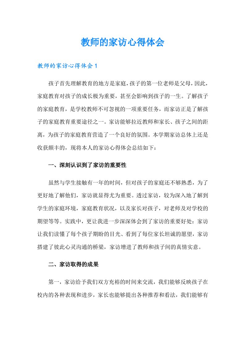 教师的家访心得体会