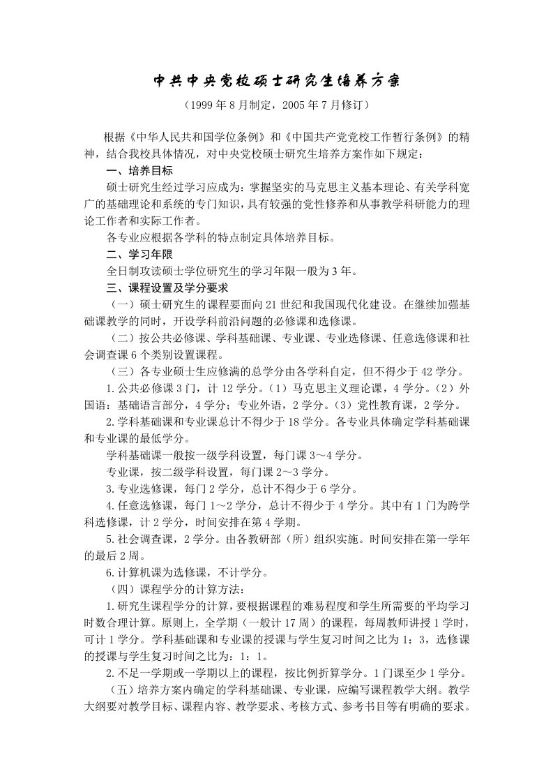 中共中央党校硕士研究生培养方案