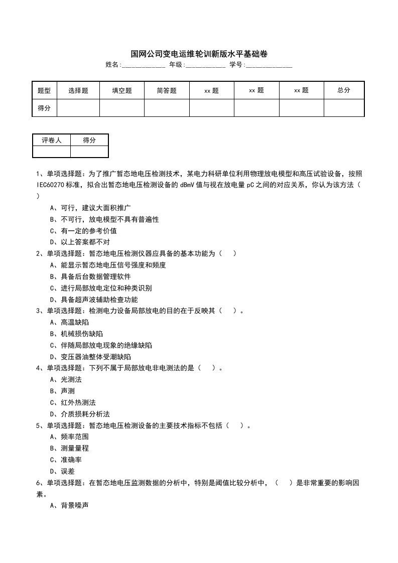 国网公司变电运维轮训新版水平基础卷