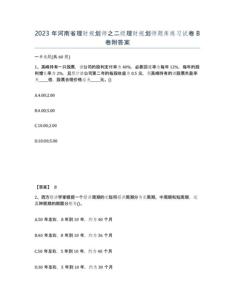 2023年河南省理财规划师之二级理财规划师题库练习试卷B卷附答案