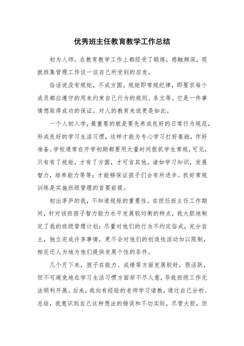 优秀班主任教育教学工作总结