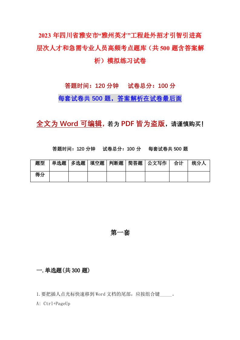 2023年四川省雅安市雅州英才工程赴外招才引智引进高层次人才和急需专业人员高频考点题库共500题含答案解析模拟练习试卷