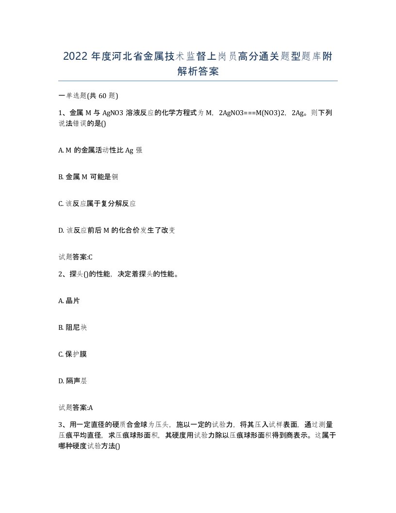 2022年度河北省金属技术监督上岗员高分通关题型题库附解析答案