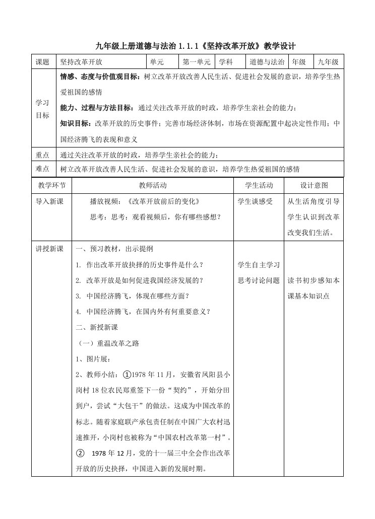 111坚持改革开放教学设计