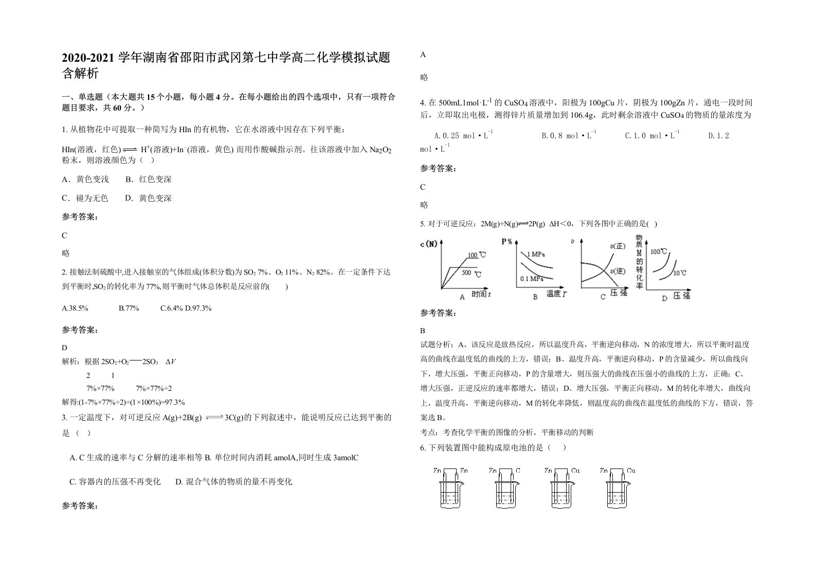 2020-2021学年湖南省邵阳市武冈第七中学高二化学模拟试题含解析