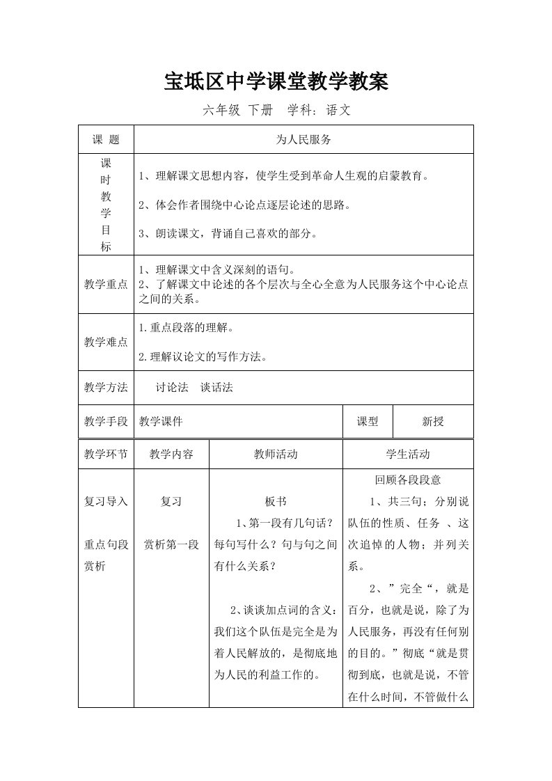 语文人教版六年级下册为人民服务第二课时教学设计